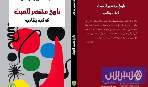 سخرية كونية من مفارقات السياسة والإنسان