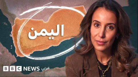 هكذا تؤثر الحرب في اليمن الممتدة لأكثر من عقد على أسواق الطاقة والتجارة العالمية