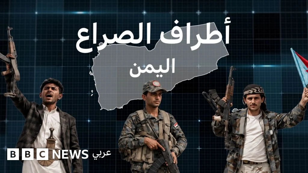 خريطة التحالفات في اليمن: من يحارب من؟ ومن يحرّك الخيوط؟