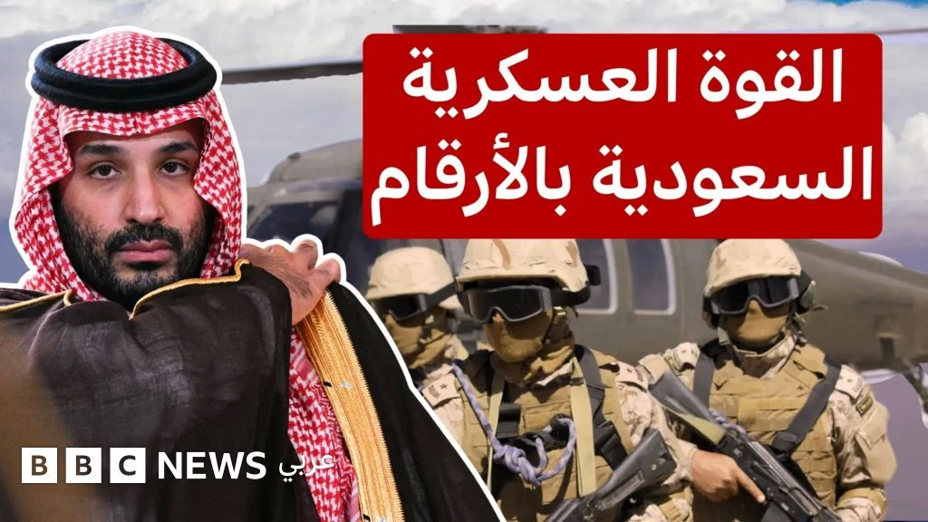 من الفضاء إلى البر.. تعرف على قدرات الجيش السعودي العسكرية