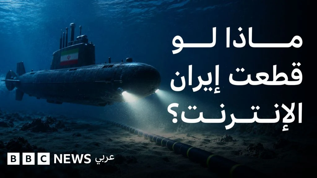 تهديد إيراني لشبكة الإنترنت العالمية: هل تسقط الكابلات البحرية؟