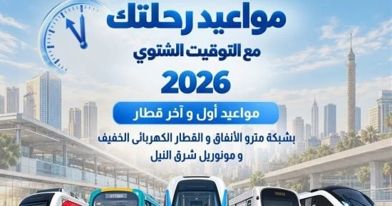 تعديل مواعيد تشغيل مترو الأنفاق والقطار الكهربائي والمونوريل بالتوقيت الشتوي