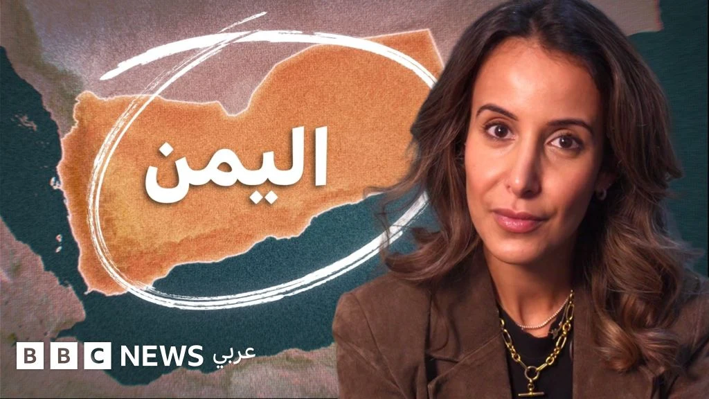 هكذا تؤثر الحرب في اليمن الممتدة لأكثر من عقد على أسواق الطاقة والتجارة العالمية