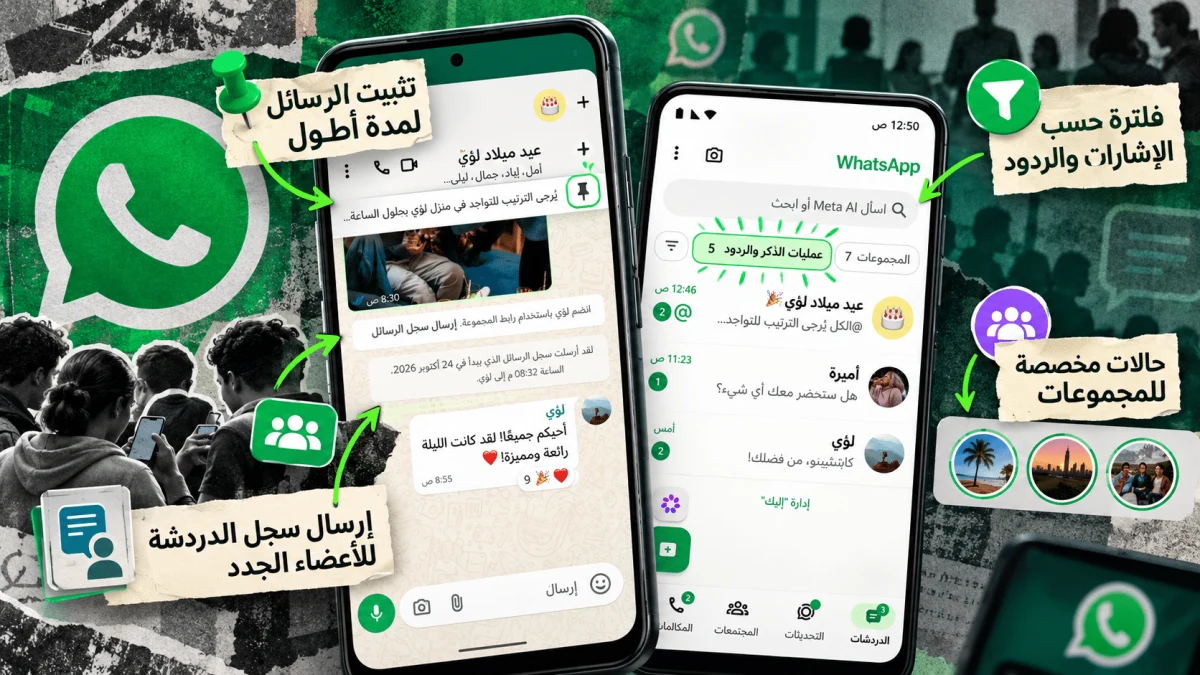 تحديثات «واتساب» الجديدة تنظم المجموعات بمزايا التثبيت والفلترة والردود الخاصة